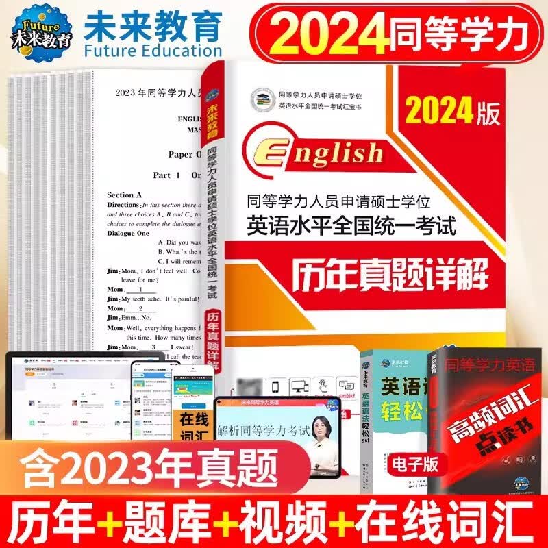 同等学力申硕英语水平全国统一考试教材2024一本通/历年真题详解/全真模拟试卷/词汇 下单自选 历年真题