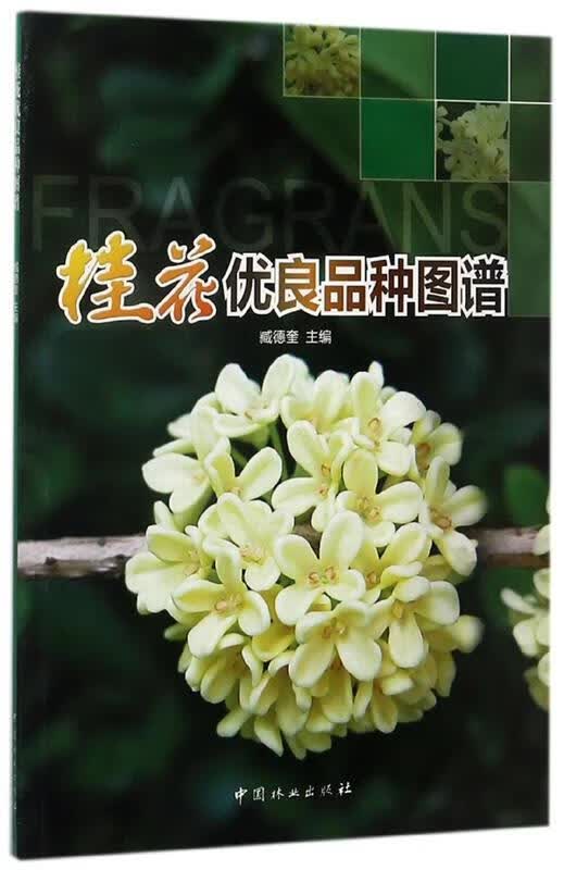 桂花优良品种图谱 臧德奎 编【正版】