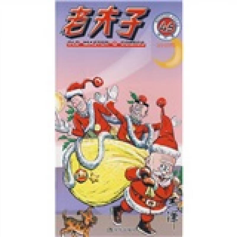 老夫子45 不受欢迎(现代版)【正版图书,放心购买】