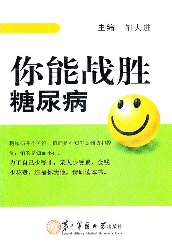你能战胜糖尿病