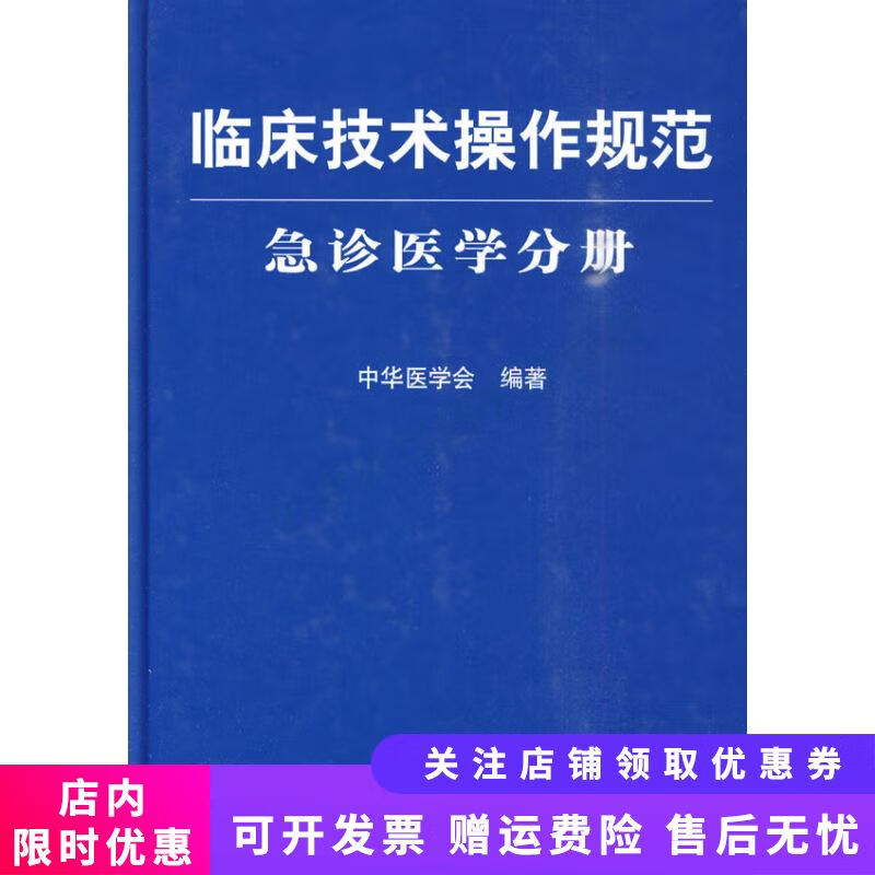 急诊医学分册-临床技术操作规范