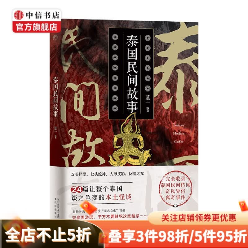 泰国民间故事 蓝一 著 小说
