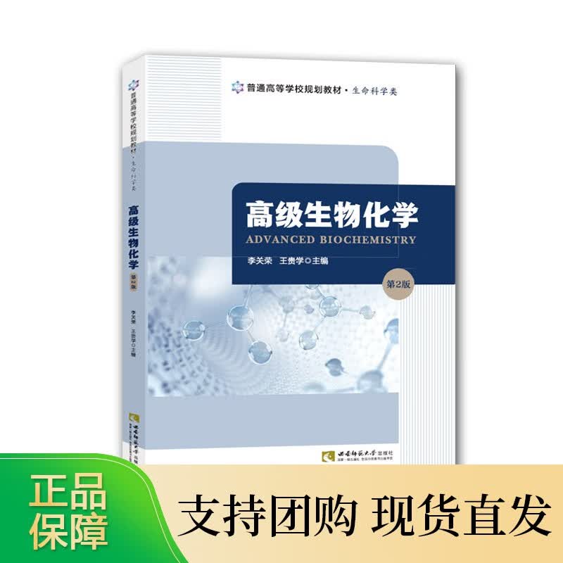 生物化学:第2版 李关荣 西南师范大学出版社 正版
