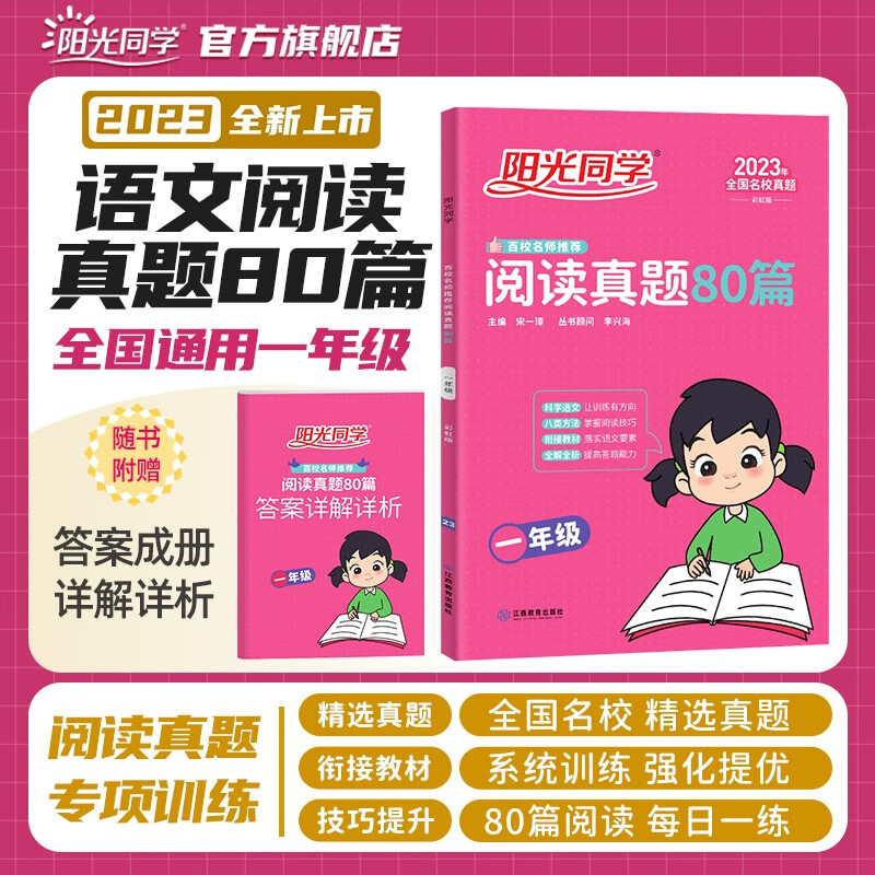 阳光同学 课时优化作业语文人教部编版RJ+数学北师大版一年级上册 2023秋新版语文数学小学一年级上册同步教材全套练习册一课一练课时作业本单元期中期末检测 一年级上 语文 阅读真题80篇 人教版