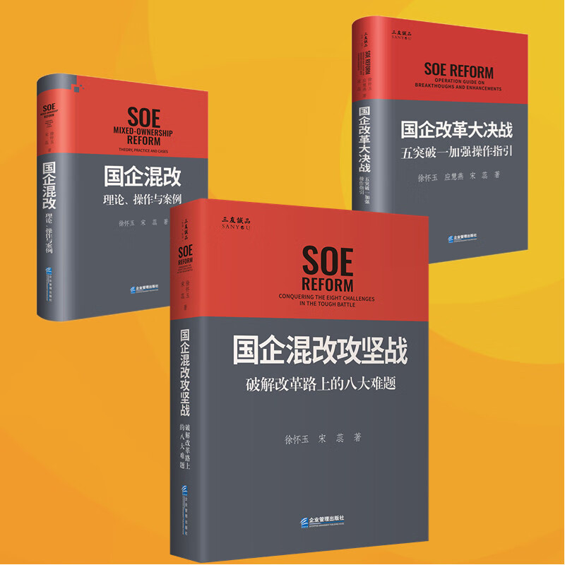 【徐怀玉合集】【国企混改专题三件套】国企