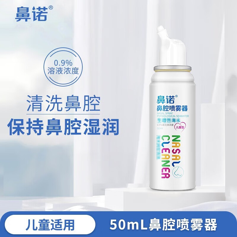 【药房直售】鼻诺鼻腔喷雾器 生理性海水儿童型0.