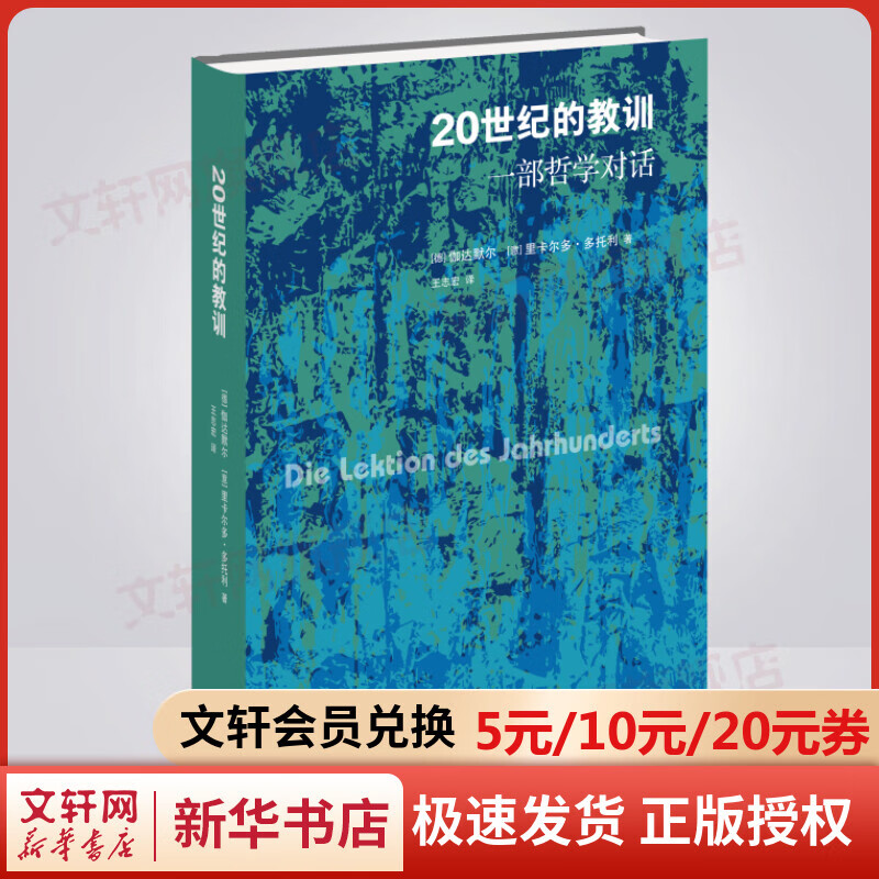 20世纪的教训 一部哲学对话 图书