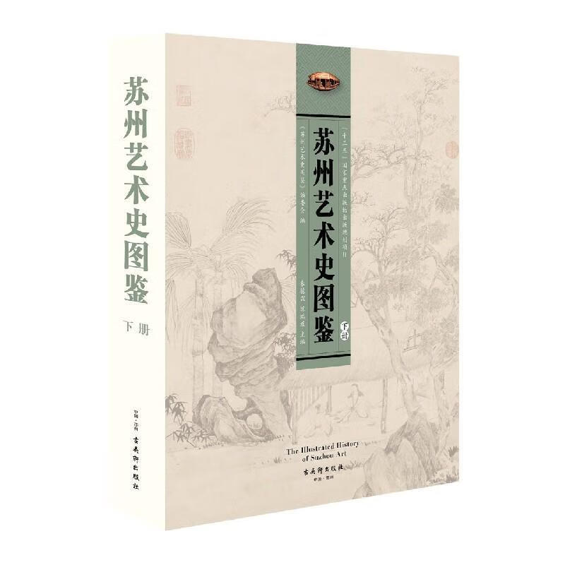 正版！苏州艺术史图鉴 ，《苏州艺术史图鉴》编委会 编 9787554614648 古吴轩出版社