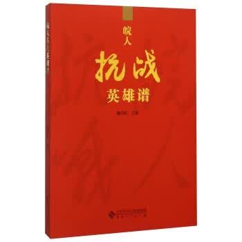 皖人抗战英雄谱 施昌旺 9787566410115正版