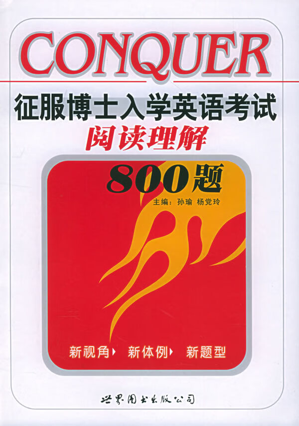 征服博士入学英语考试阅读理解800题【正版图书】