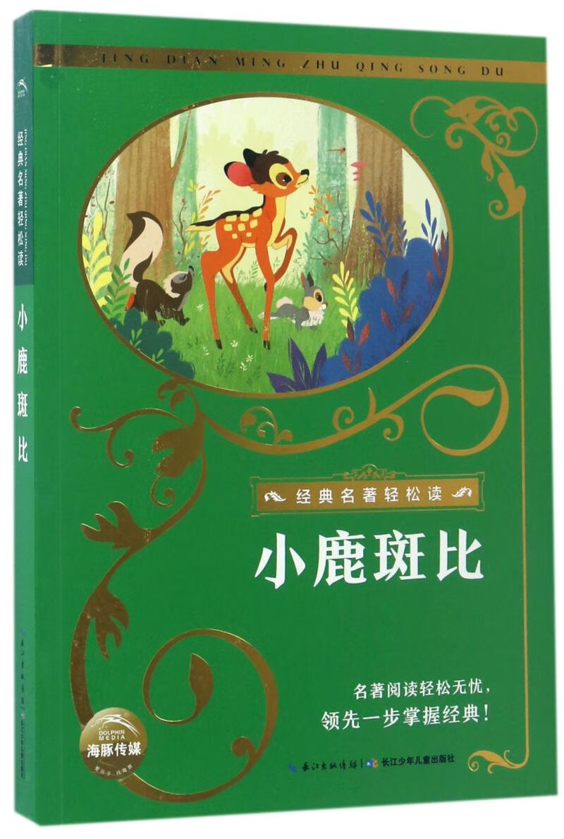 【新华书店正版】小鹿斑比/经典名著轻松读  童书 儿童文学