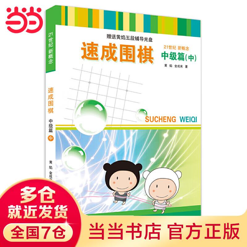 速成围棋 中级篇 中