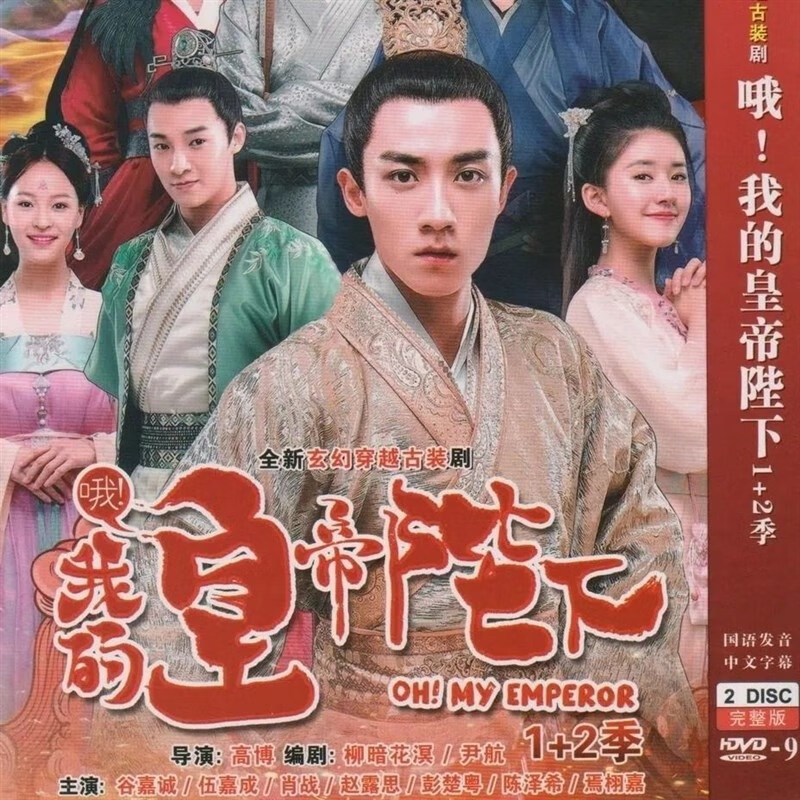 巷寐哦我的皇帝陛下1 2季dvd电视剧碟片光盘谷嘉诚肖战古装剧