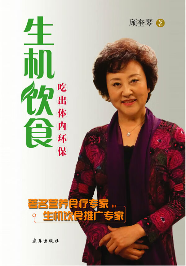 生机饮食 顾奎琴 【正版书籍】