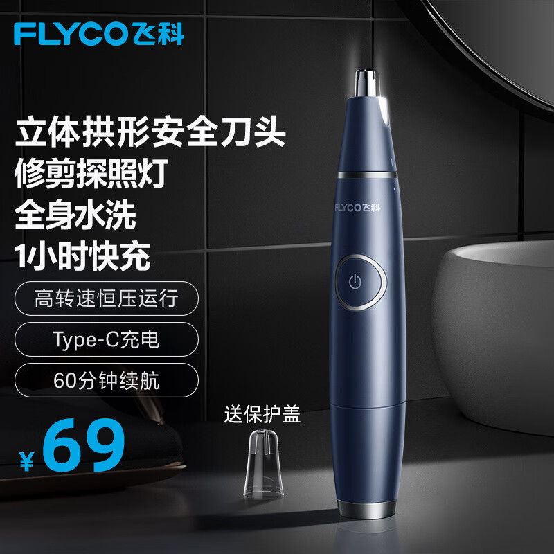飞科（FLYCO）电动鼻毛修剪器 迷你便携全身水洗去剃刮鼻毛剪刀充电式男女适用FS5601礼盒礼物FS5600同款