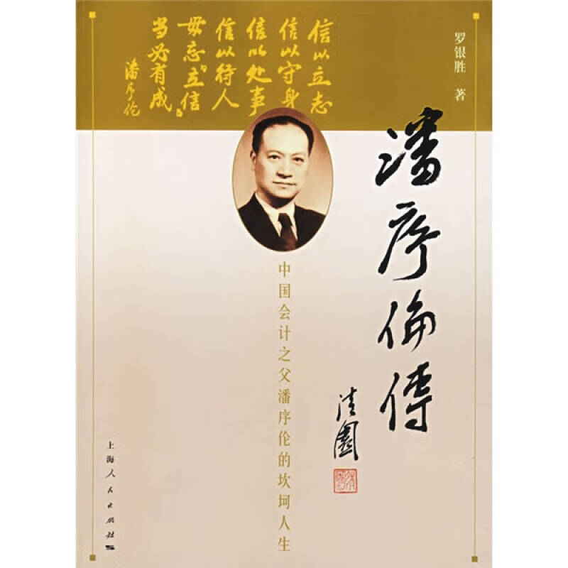 潘序伦传【正版精选】