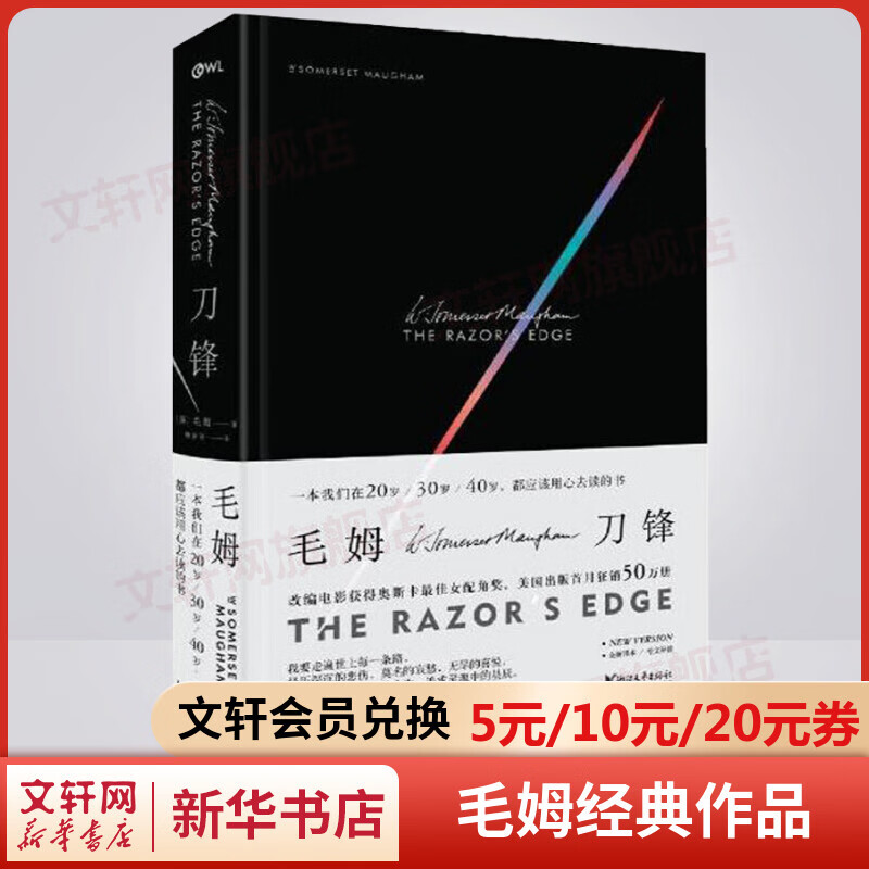 刀锋 毛姆继《月亮与六便士》又一经典小说作品集