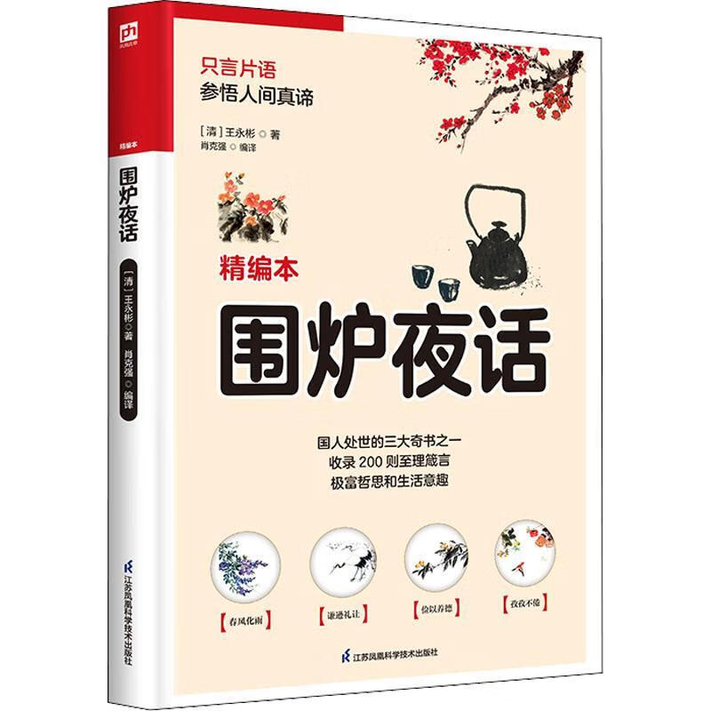 围炉夜话王永彬江苏凤凰科学技术出版社9787553779553 国学/古籍书籍