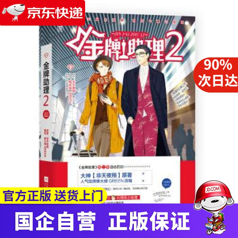 【满59包邮】金牌助理2 原者,修大绿green著,非天夜翔 绘 江苏凤凰