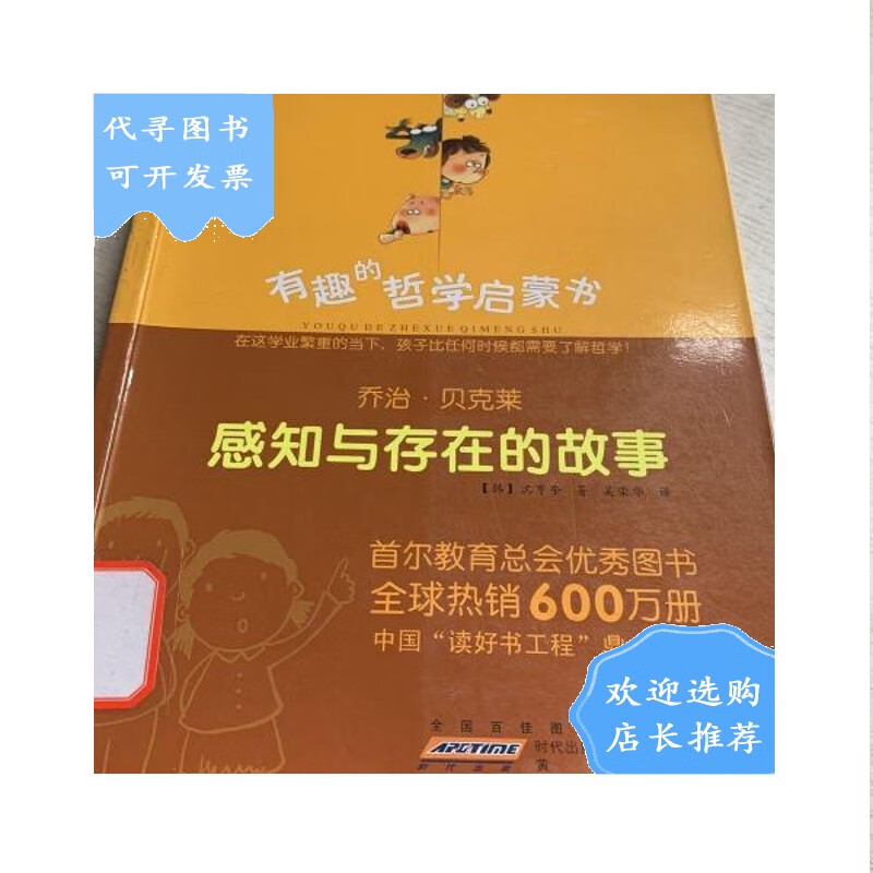 【二手八成新】有趣的哲学启蒙书·感知与存在的故事:乔治·贝克莱