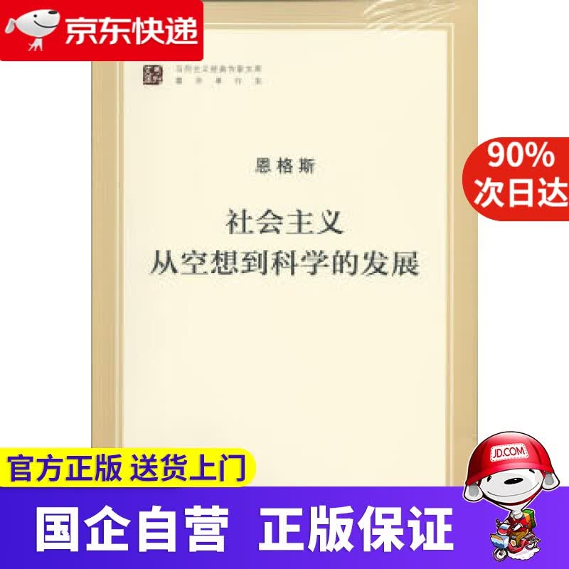马列主义经典作家文库著作单行本：社会主义从空想到科学的发展 恩格斯 著 人民出版社