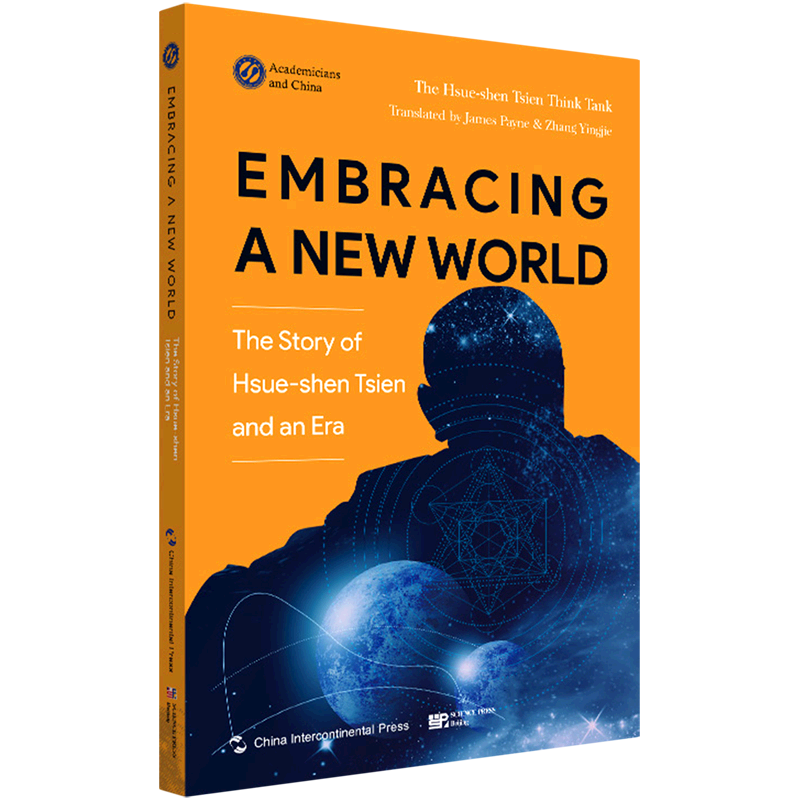 微笑拥抱新的世界(钱学森与一个时代的故事)(英文版)