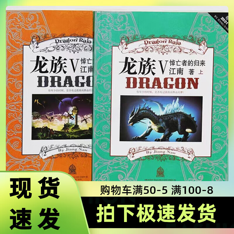 现货龙族5悼亡者的归来全套上下两册江南著