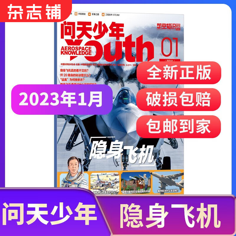 【期数自选】现货包邮送航空模型 问天少年杂志 2022/2023年1月/2/3/4/5/6/7/8/9/10/11/12月单期订阅 共1期 青少年航天航空知识军事科普读物 少儿阅 问天少年2023年