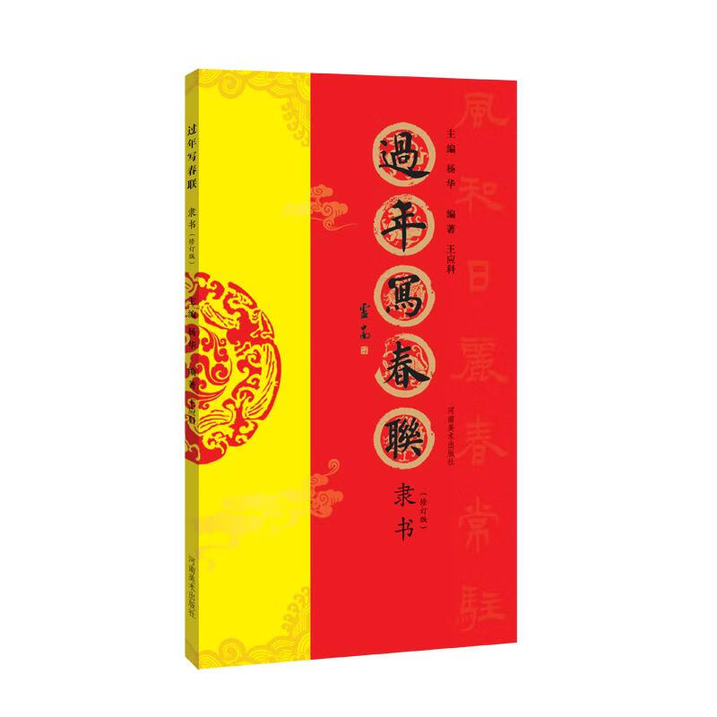 过年写春联 隶书(修订版)