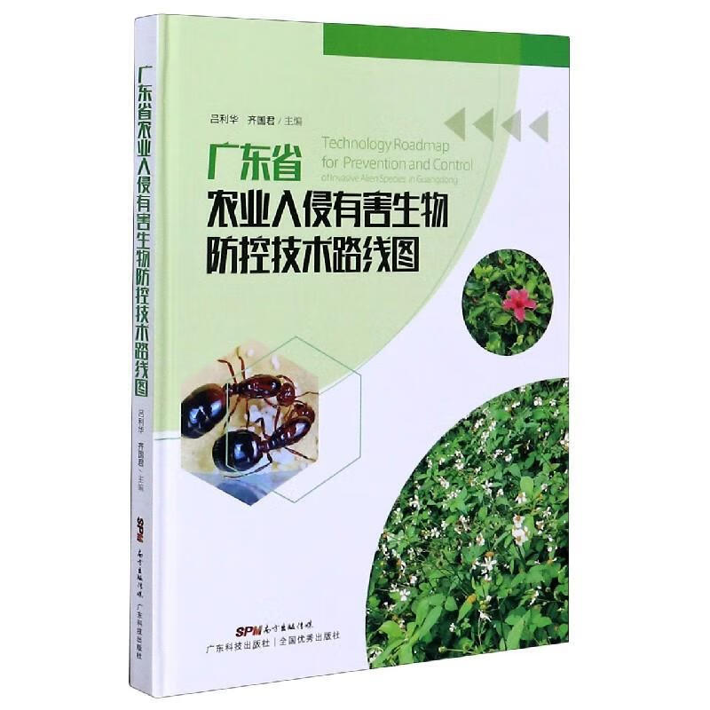 广东省农业入侵有害生物防控技术路线图
