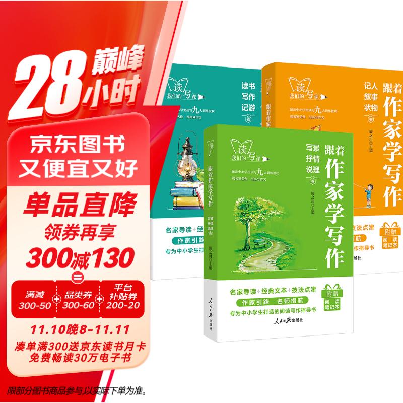 套装3册 跟着作家学写作 记人叙事状物+读书写作记游+写景抒情说理 人民日报出版社作文素材教你写好文章语文阅读满分作文写作方法指导点评