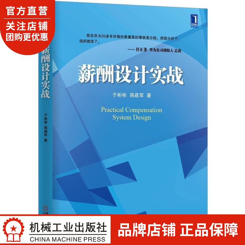 薪酬设计实战于彬彬，蒋建军[按需印刷]|4581240