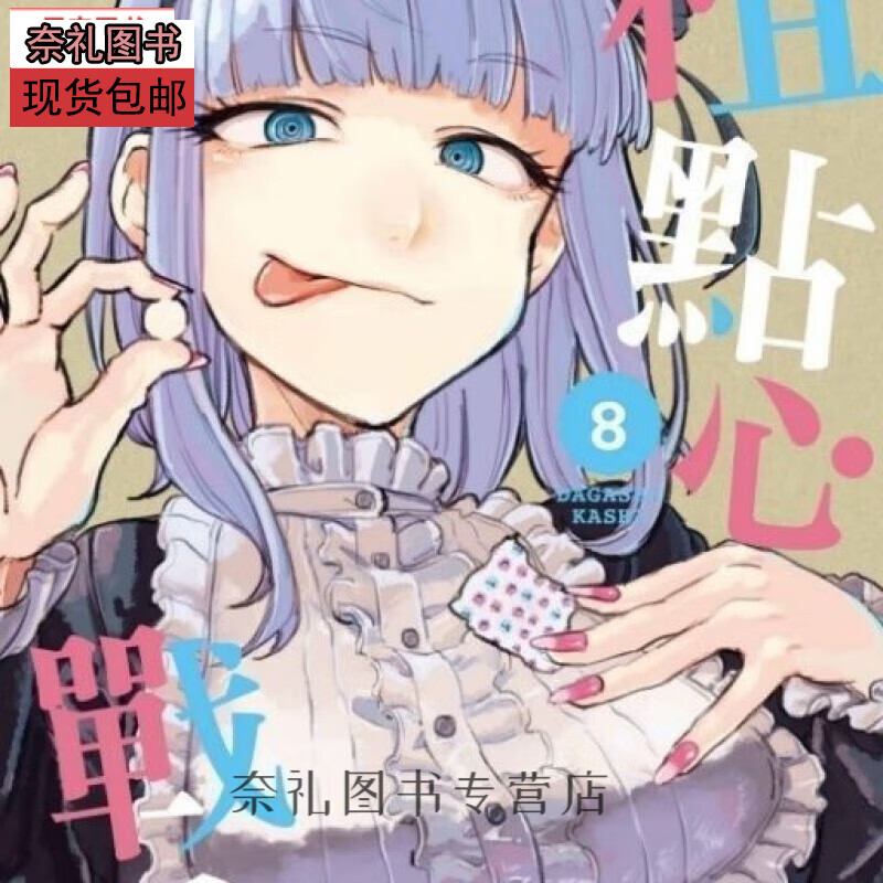全新现货（高清版）漫画 粗点心战争1-8册  【收藏品质】 32开无删减 漫画 粗点心战争1-8  全新 当天发货