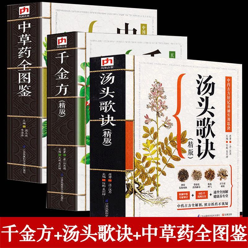 汤头歌诀验方中医历代名方配方千金方中草药全图鉴本草纲目图解剂量