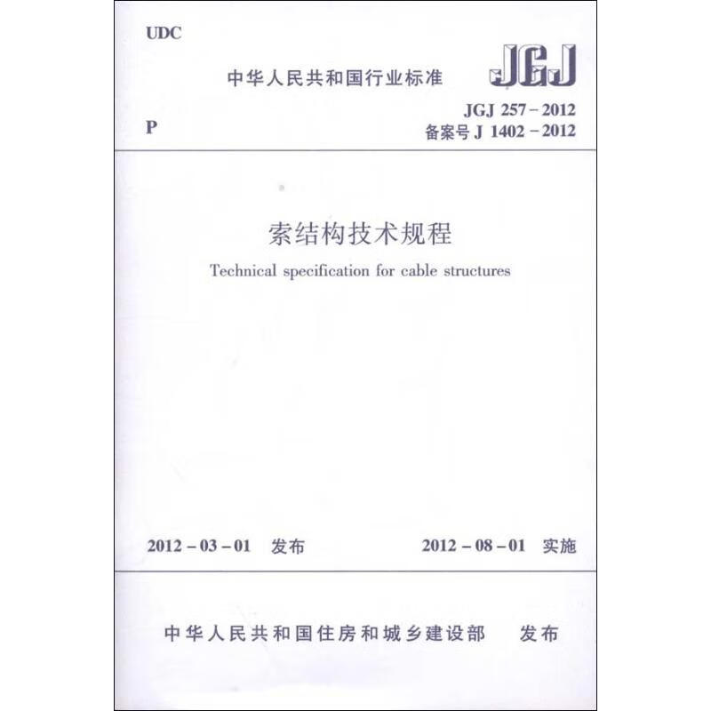 索结构技术规程 JGJ 2572012