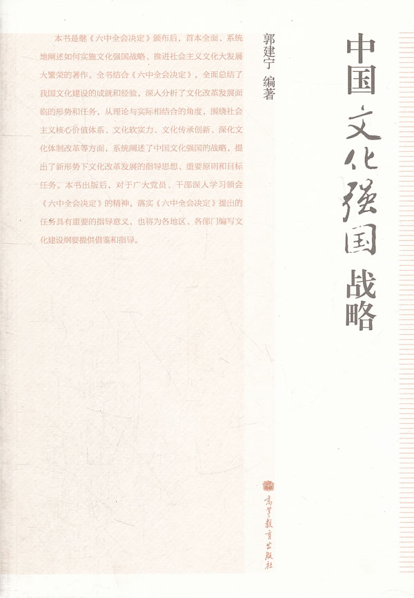 中国文化强国战略 9787040362169【可开发票】