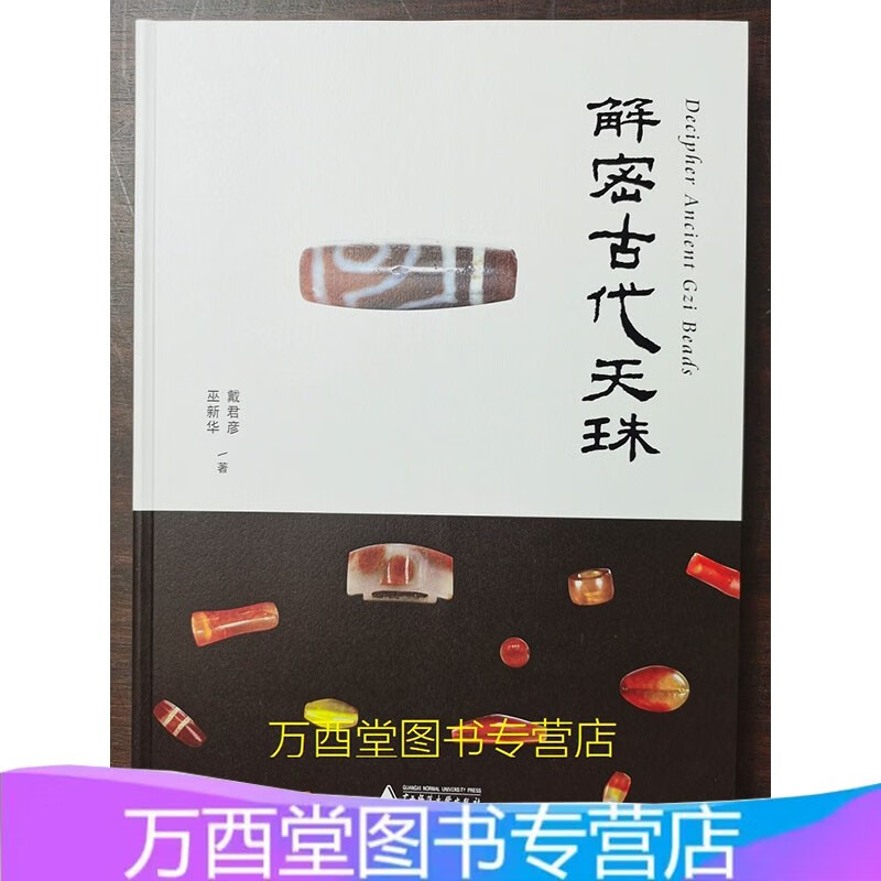解密古代天珠 另荐 精典 喜马拉雅 朱晓丽 藏天珠 中国古代珠子 珠子的故事 西藏 玩系列 玉海识珠 史前 探秘与鉴赏 珍藏宝典