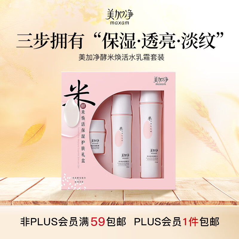 美加净酵米焕活水乳霜套装150ml+50g+100ml 保湿水乳 护肤品套装 三件套