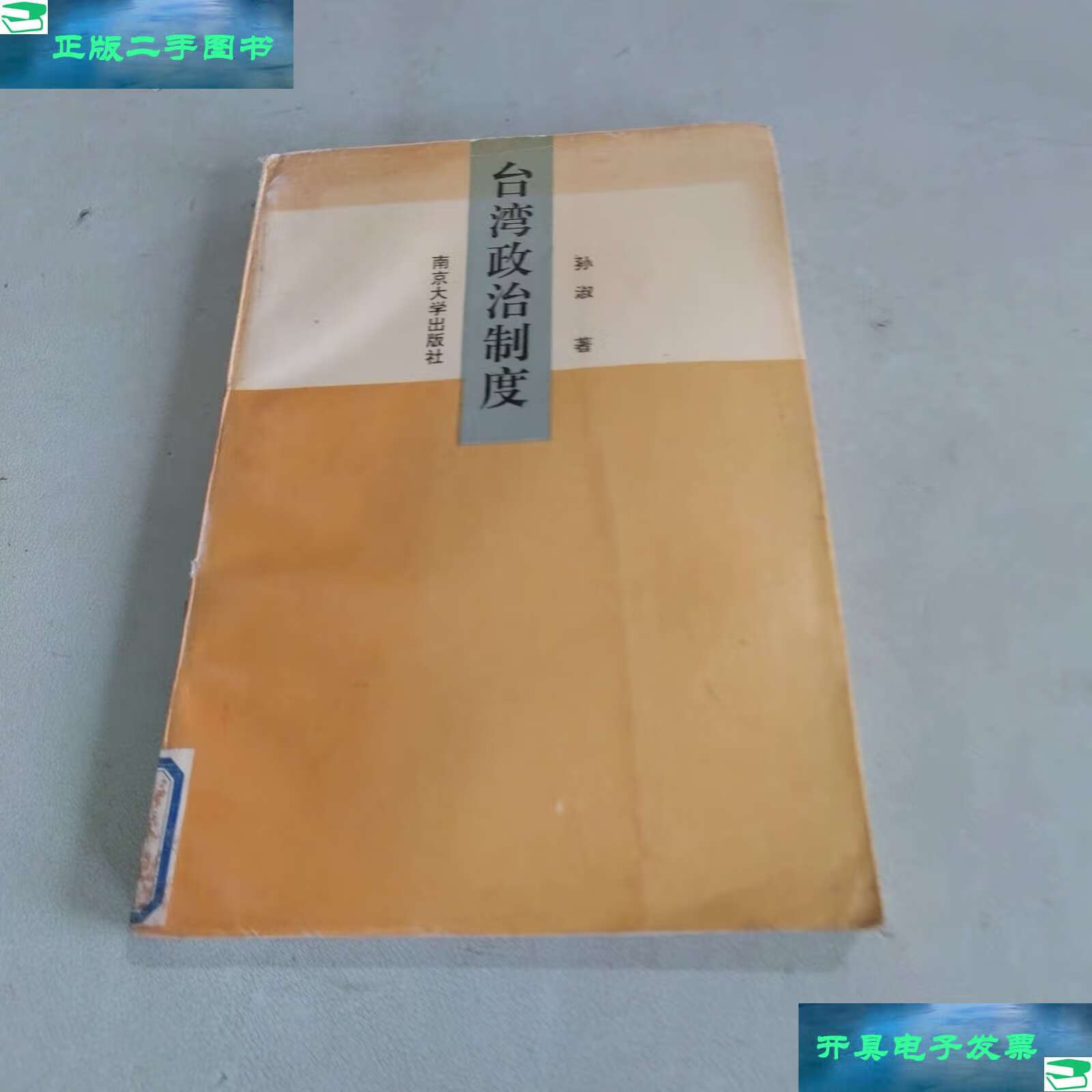 【二手9成新】台湾政治制度 /孙淑 南京大学