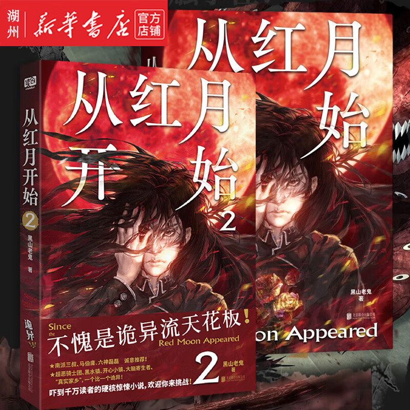 【套装3册 单本可选】从红月开始1 2 3 黑山老鬼 中国化的废土世界