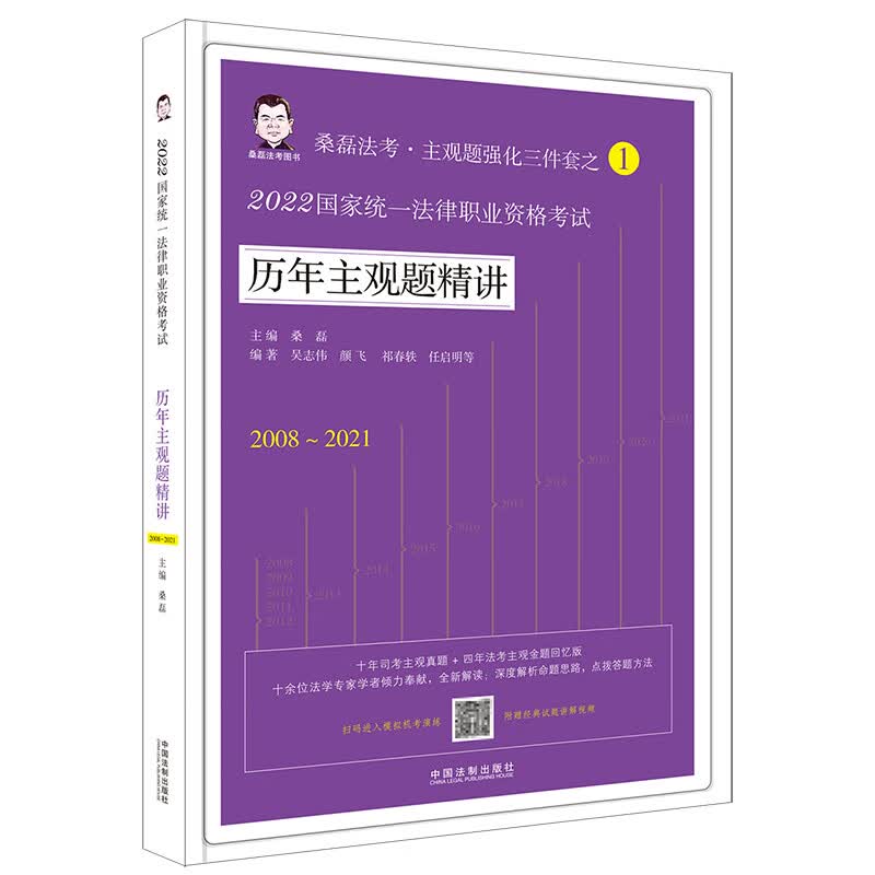 司法考试2022 2022国家统一法律职业资格考试历年主观题精讲（2022桑磊法考）