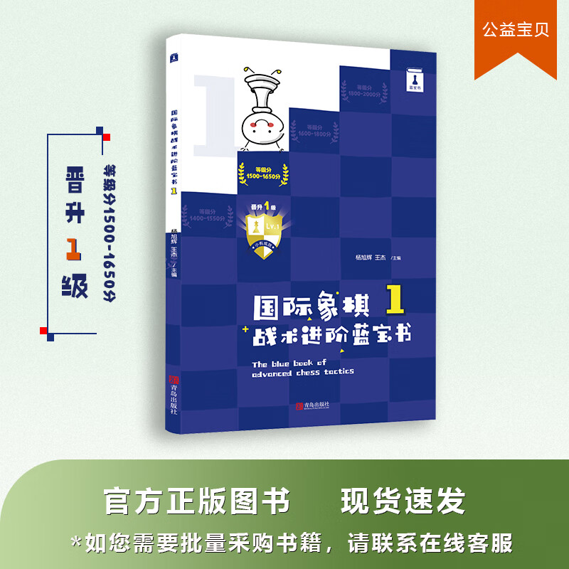 国际象棋战术进阶蓝宝书晋升1级阶梯式战术训练手册下棋晋级宝典