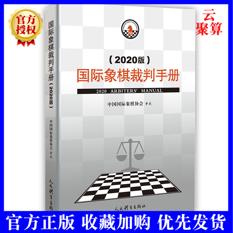 正版现货 国际象棋裁判手册 2020版 中国国际象棋协会审定 国际象棋竞赛工作手册 象棋教材参考书籍