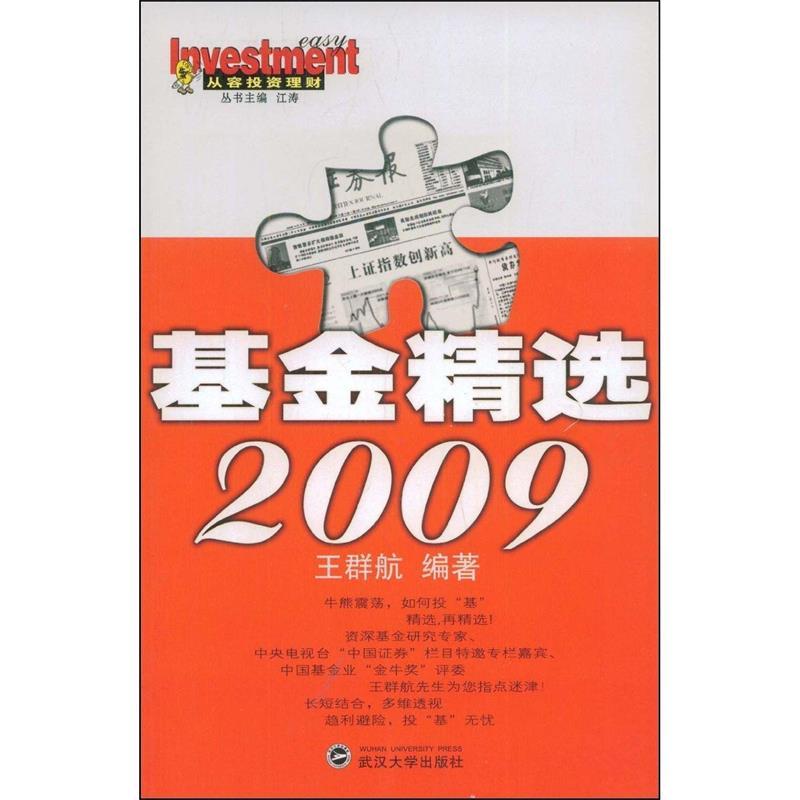 基金精选2009