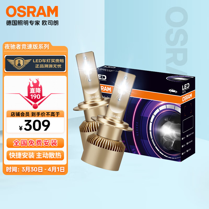 欧司朗（OSRAM）汽车LED大灯灯泡夜驰者竞速版H7  一对 【6000K超亮】12V/25W怎么看?