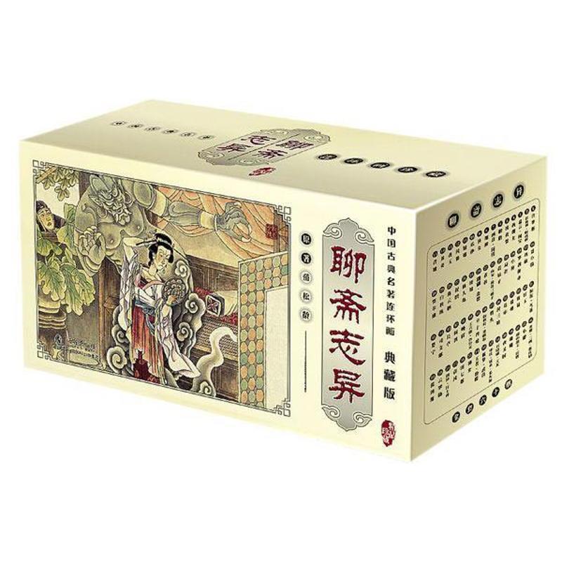 聊斋志异 典藏版