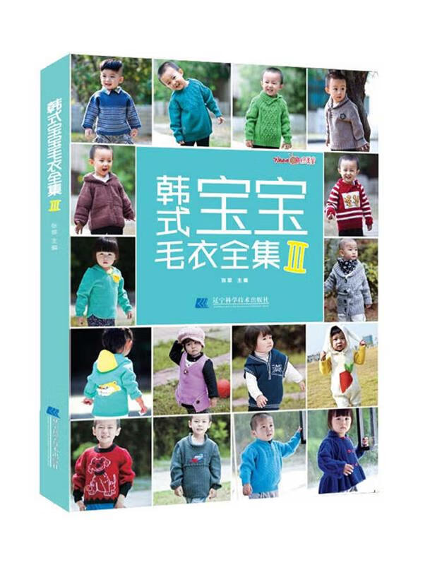 韩式宝宝毛衣全集3【稀缺图书,放心购买】