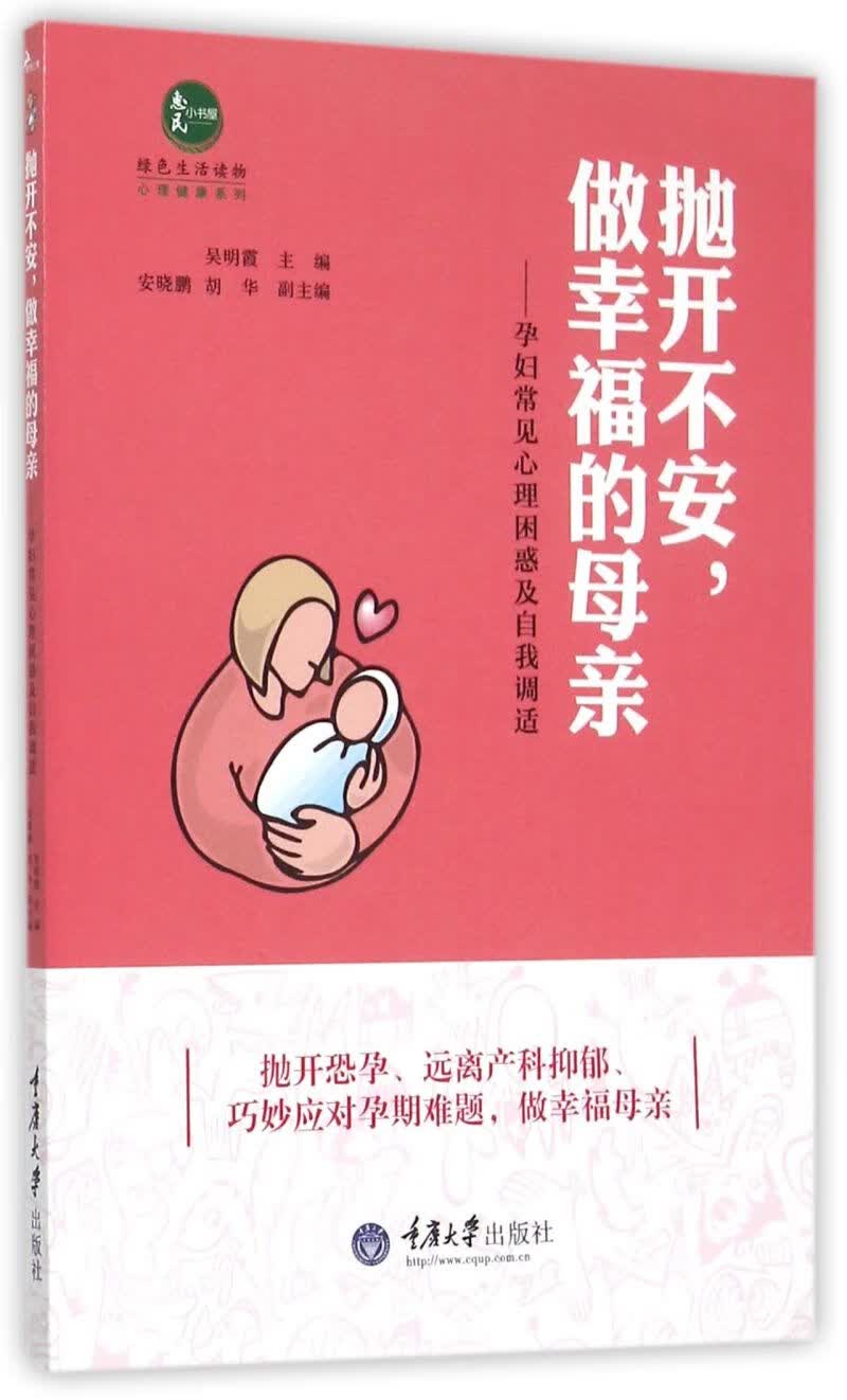 抛开不安做幸福的母亲--孕妇常见心理困惑及自我调适/心理健康系