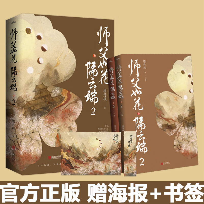 师父如花隔云端2 上下2册 穆丹枫 古风