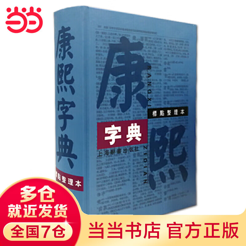 康熙字典（标点整理本）16开
